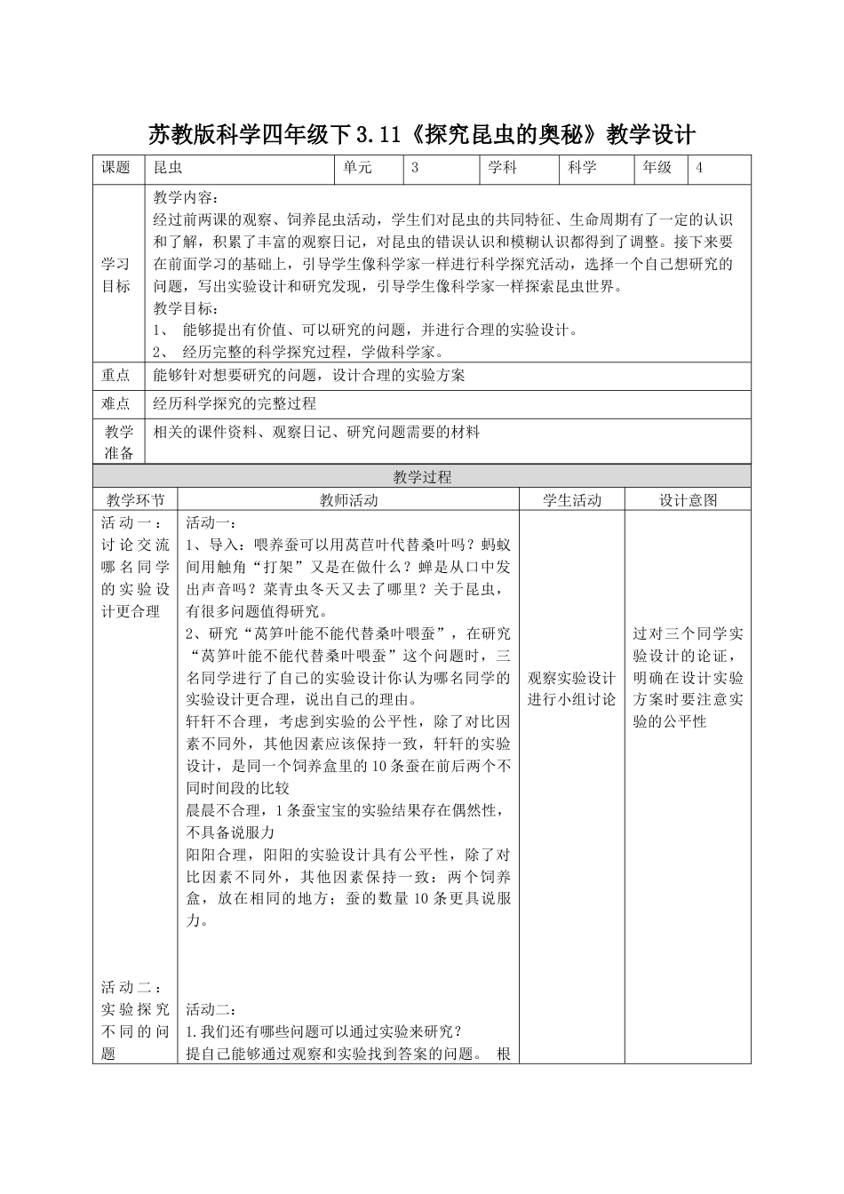 小学四年级上册科学-3.11探究昆虫的奥秘（教案）（苏教版）.docx_第1页