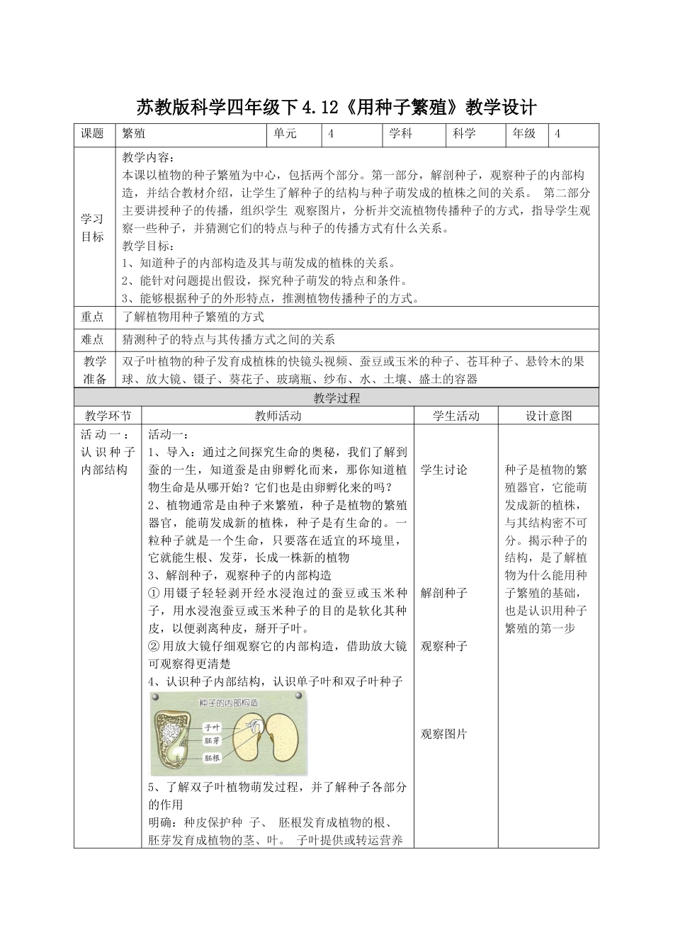 小学四年级上册科学-4.12用种子繁殖（教案）（苏教版）.docx_第1页