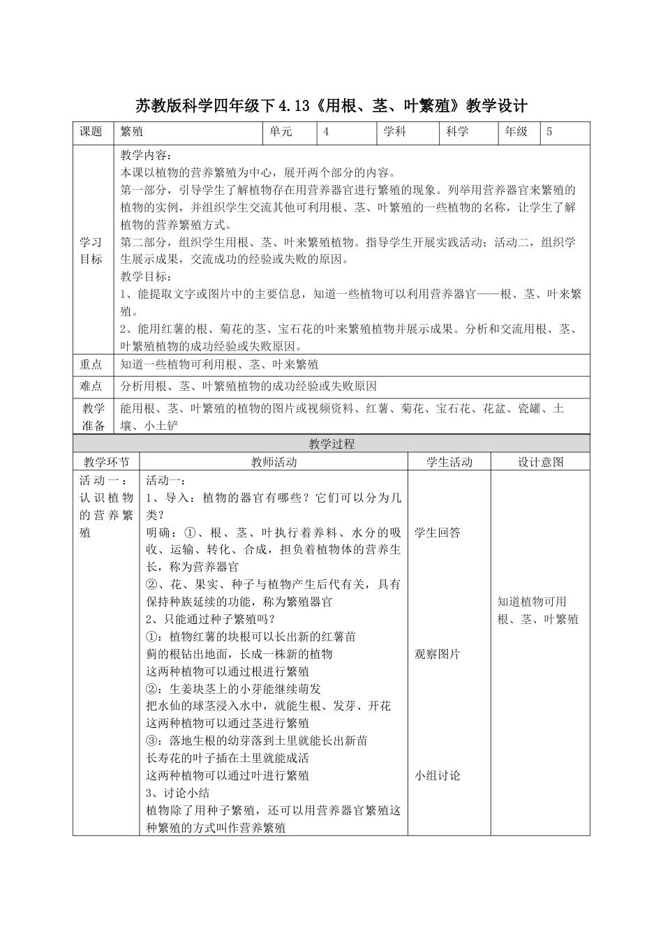 小学四年级上册科学-4.13用根、茎、叶繁殖（教案）（苏教版）.docx_第1页