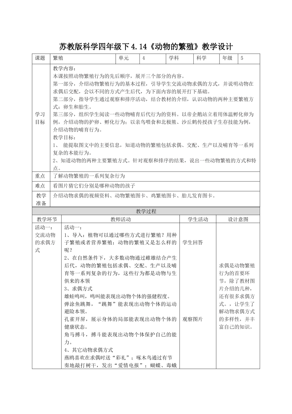 小学四年级上册科学-4.14动物的繁殖（教案）（苏教版）.docx_第1页