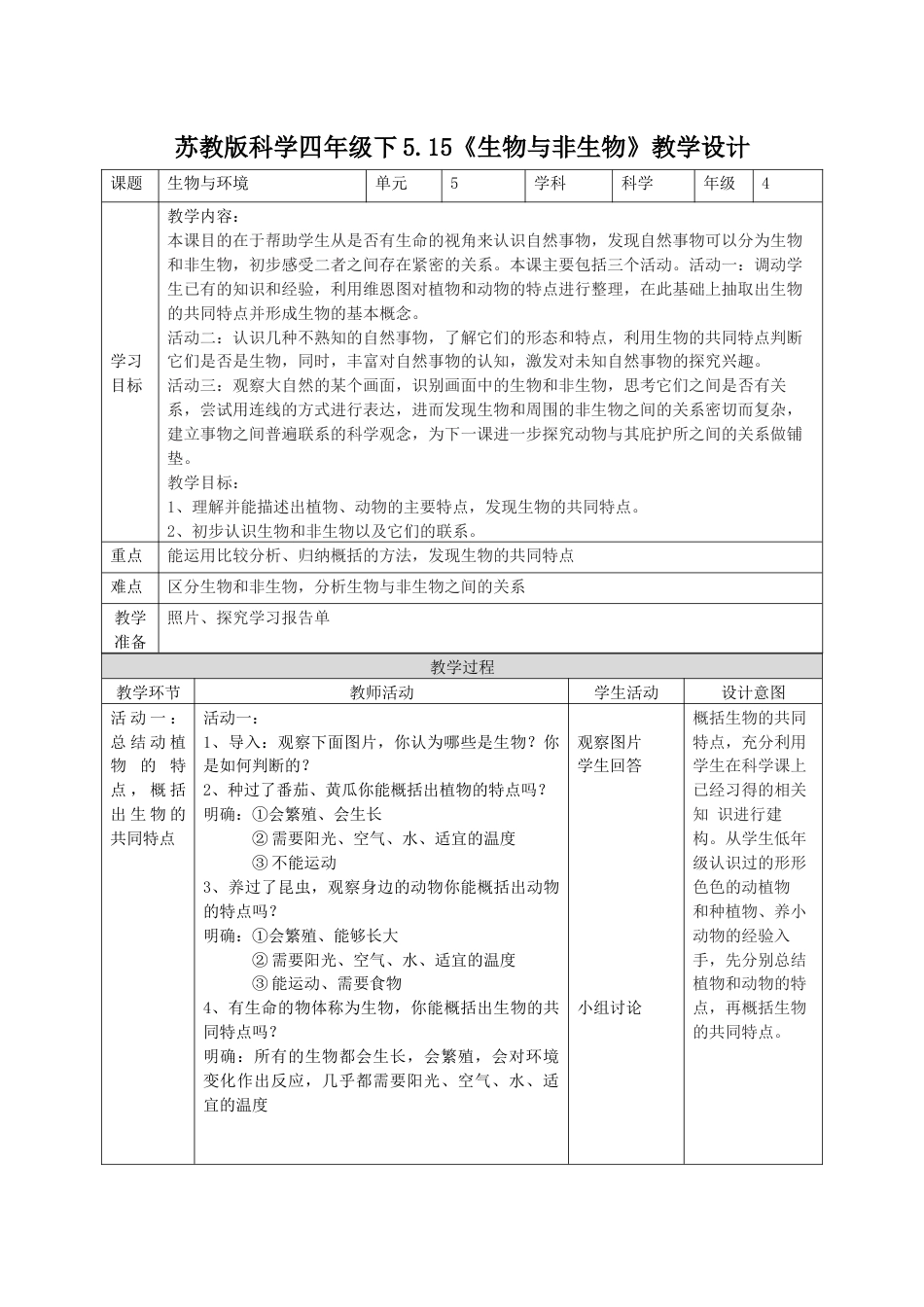 小学四年级上册科学-5.15生物与非生物（教案）（苏教版）.docx_第1页