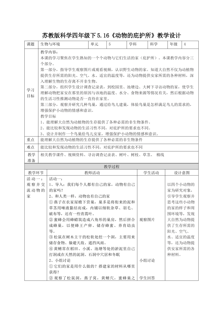 小学四年级上册科学-5.16动物的庇护所（教案）（苏教版）.docx_第1页