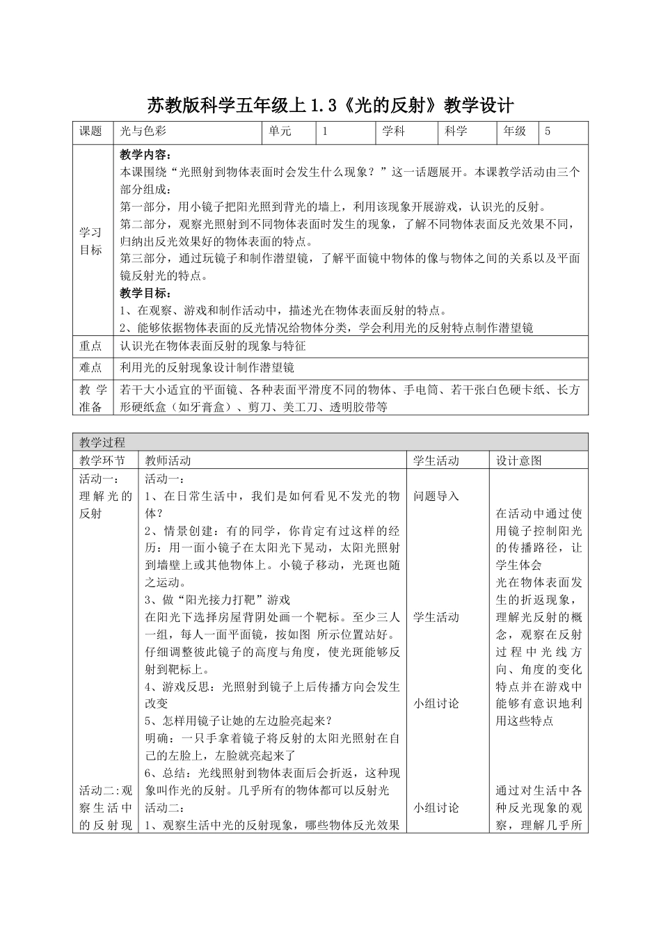 小学五年级上册科学-第3课 光的反射（教学设计）-（苏教版）.docx_第1页