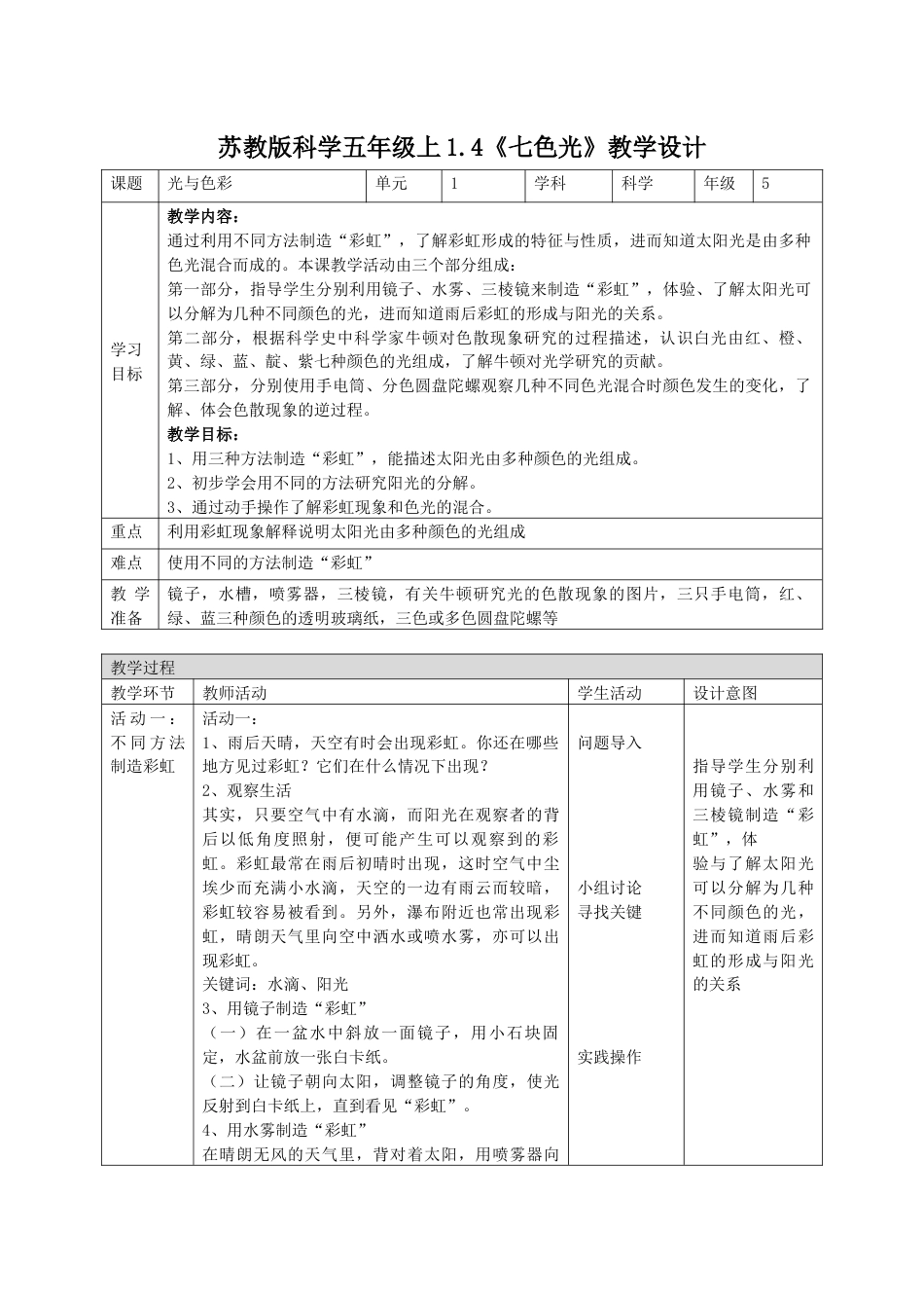 小学五年级上册科学-第4课 七色光（教学设计）-（苏教版）.docx_第1页