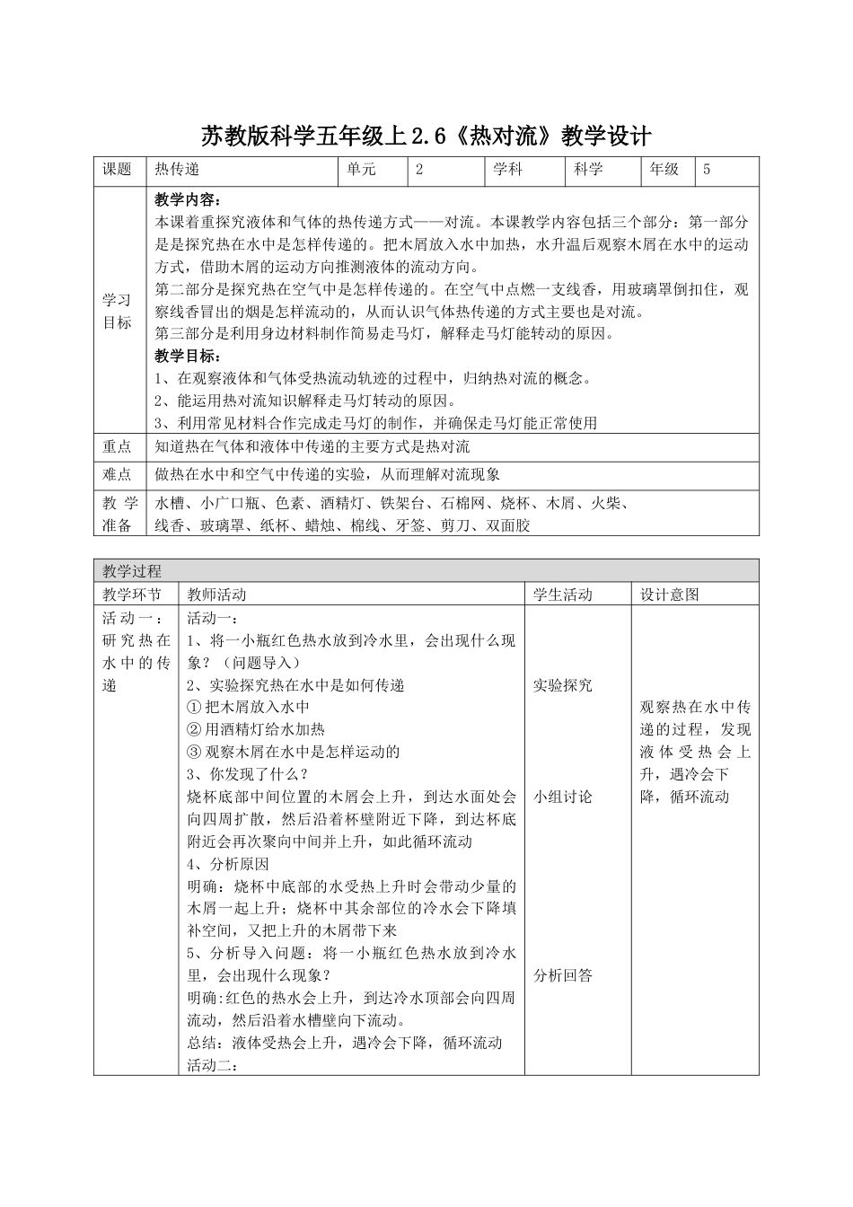 小学五年级上册科学-第6课 热对流（教学设计）-（苏教版）.docx_第1页