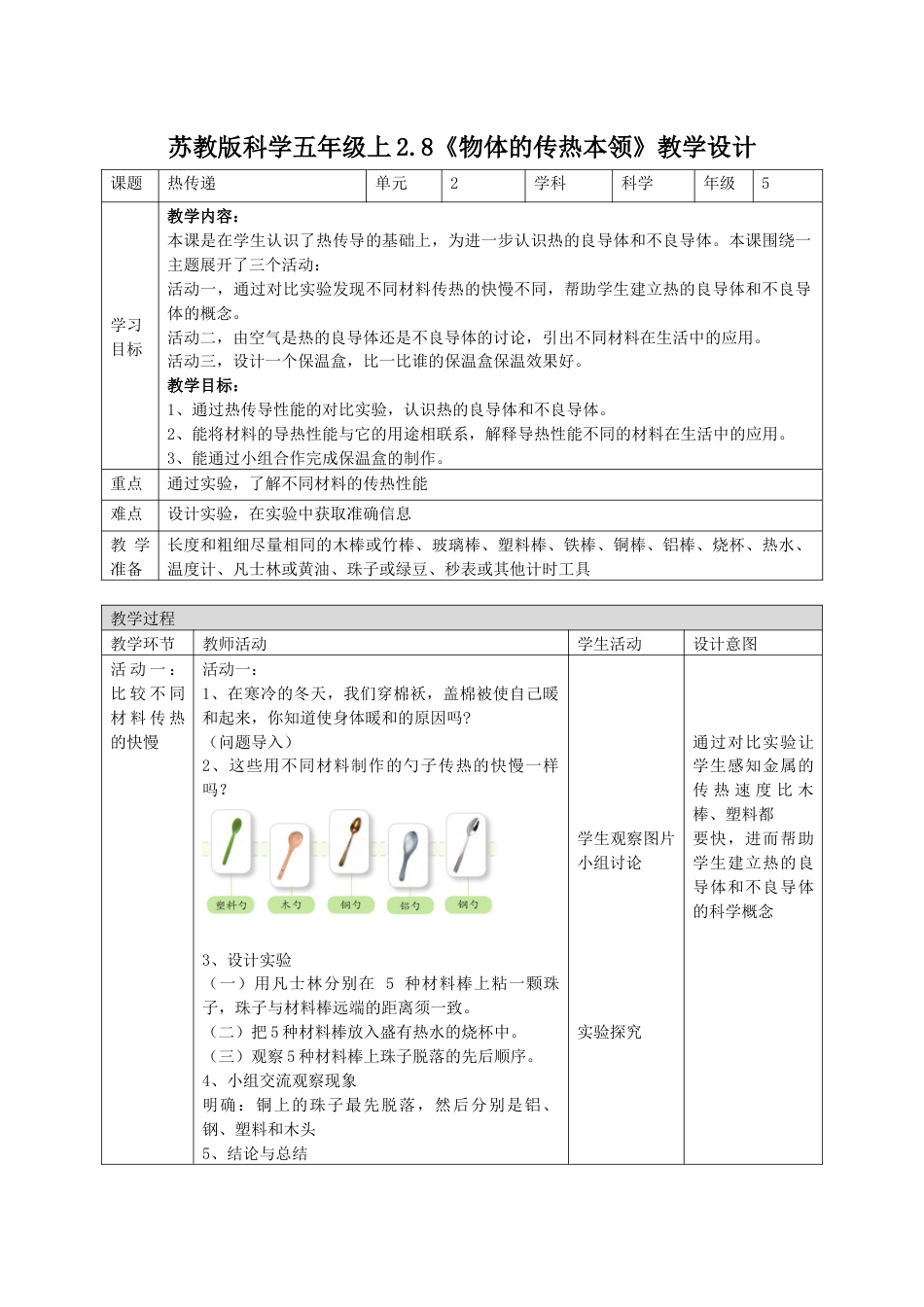 小学五年级上册科学-第8课 物体的传热本领（教学设计）（苏教版）.docx_第1页