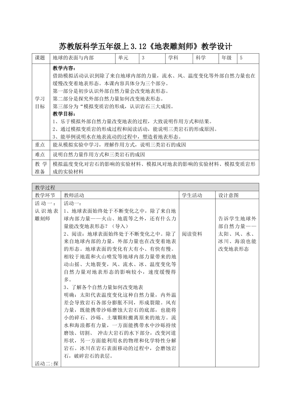 小学五年级上册科学-第12课 地表雕刻师（教学设计）-（苏教版）.docx_第1页