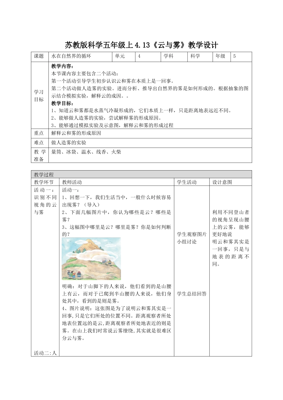 小学五年级上册科学-第13课 云与雾（教学设计）-（苏教版）.docx_第1页