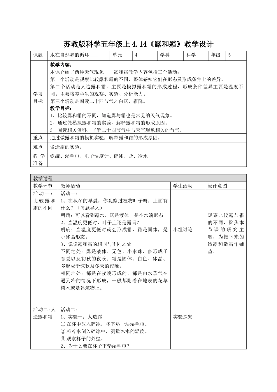 小学五年级上册科学-第14课 霜和露（教学设计）（苏教版）.docx_第1页