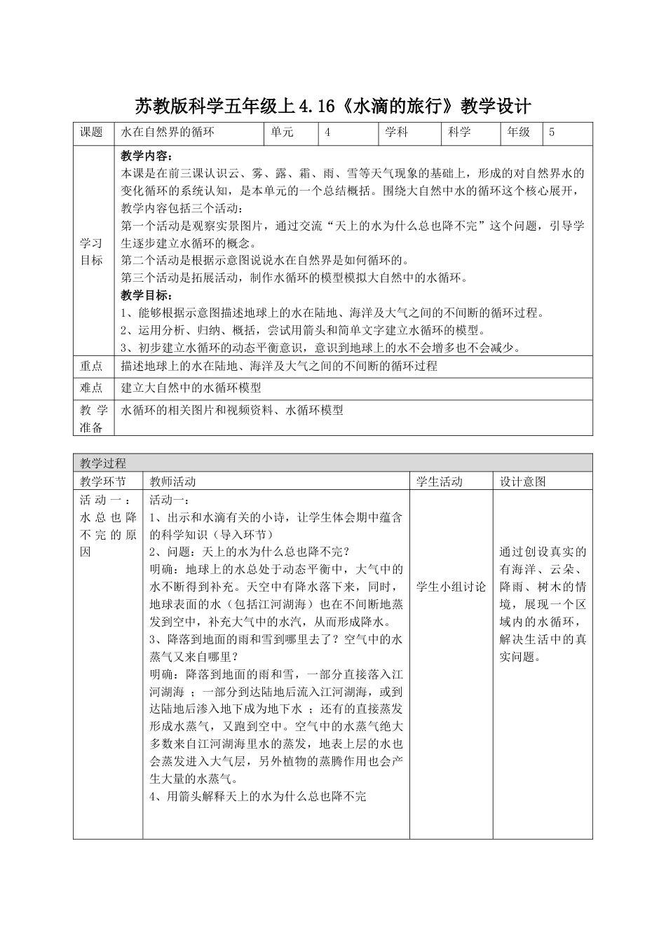 小学五年级上册科学-第16课 水滴的“旅行”（教学设计）（苏教版）.docx_第1页