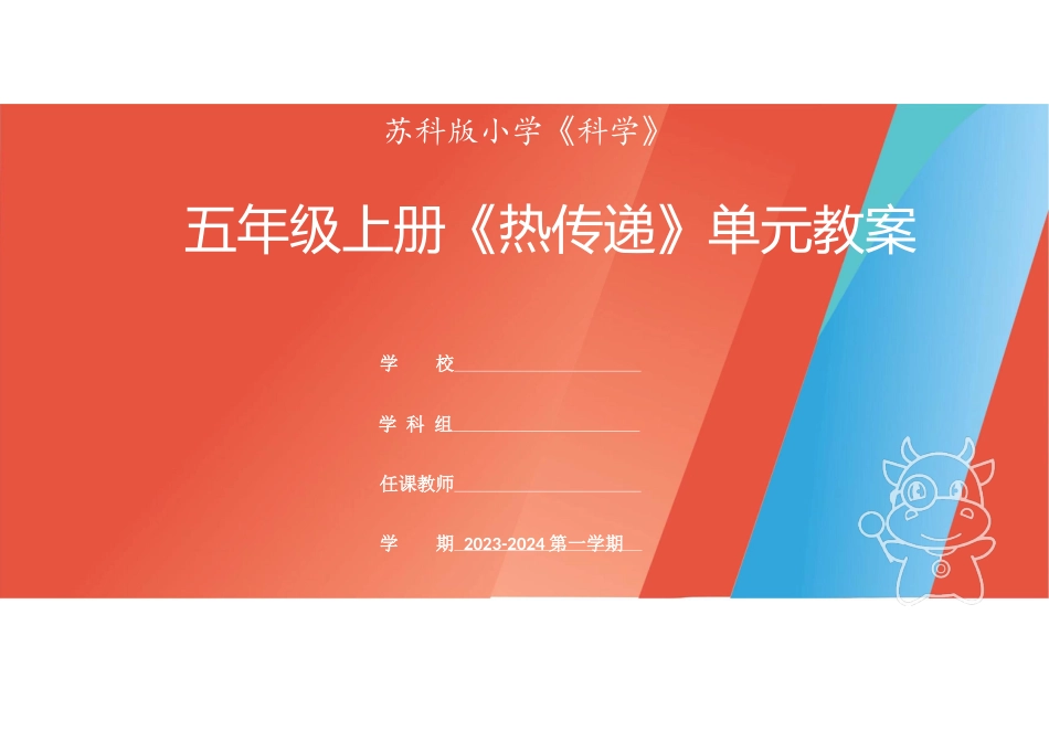 【单元设计】小学五年级上册科学（苏教版）-《热传递》单元教学教案.docx_第1页