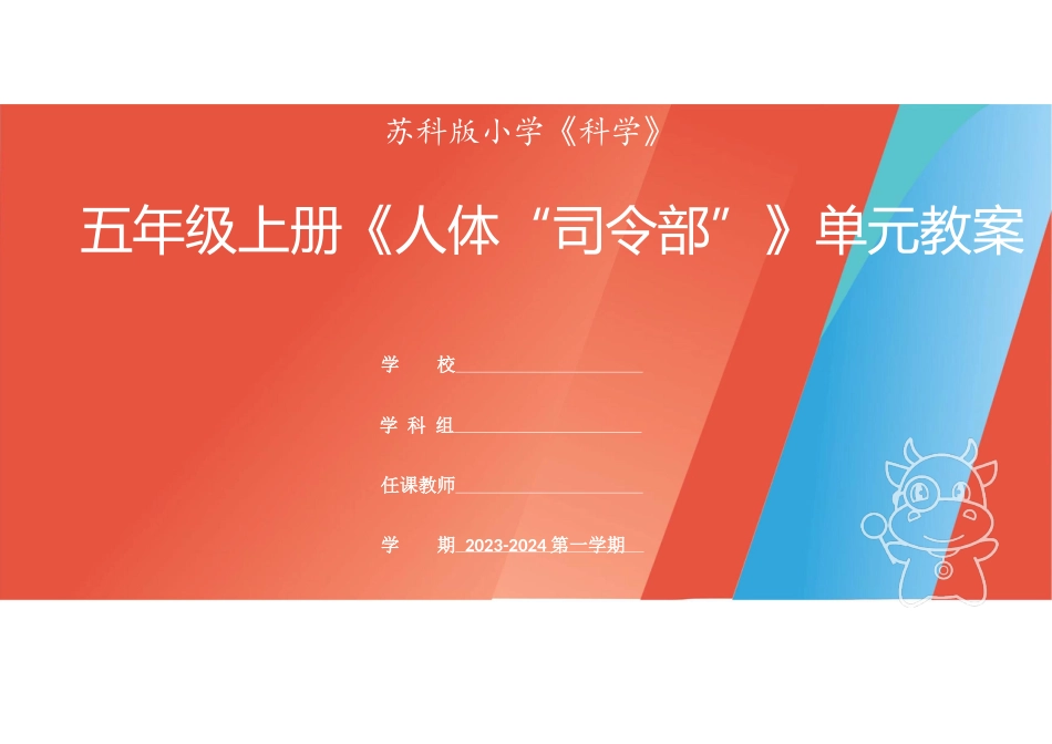 【单元设计】小学五年级上册科学（苏教版）-《人体“司令部”》单元教学教案.docx_第1页