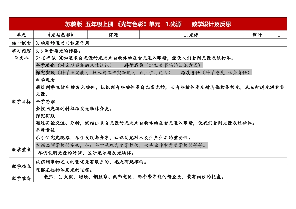 小学苏教版科学五上1-1《光源》表格式.docx_第1页