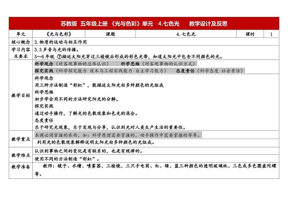 小学苏教版科学五上1-4《七色光》表格式.docx_第1页