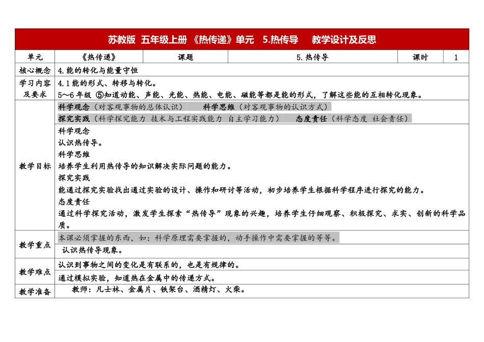 小学苏教版科学五上2-5《热传导》表格式.docx_第1页