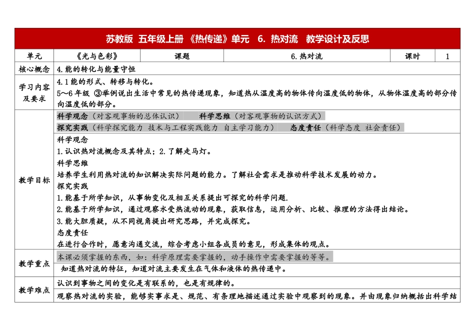 小学苏教版科学五上2-6《热对流》表格式.docx_第1页