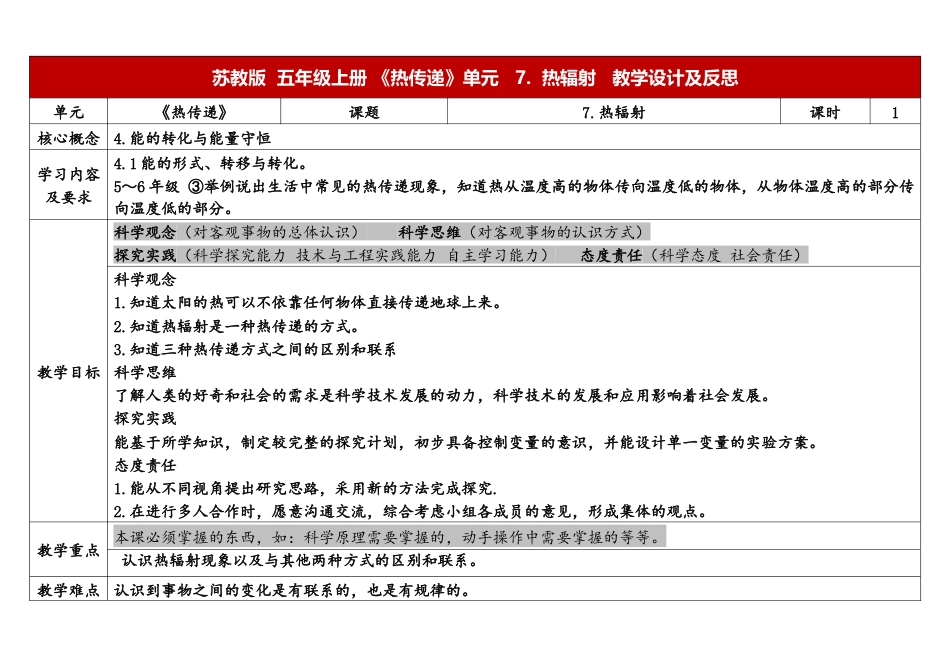 小学苏教版科学五上2-7《热辐射》表格式.docx_第1页