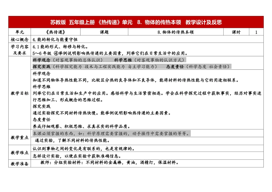 小学苏教版科学五上2-8《物体的传热本领》表格式.docx_第1页