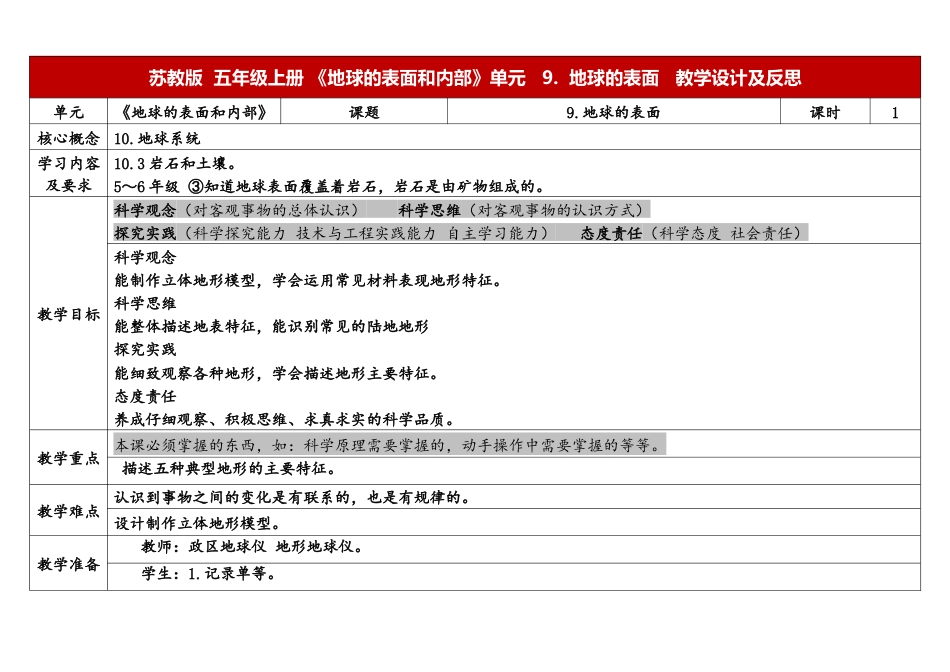 小学苏教版科学五上3-9《地球的表面》表格式.docx_第1页