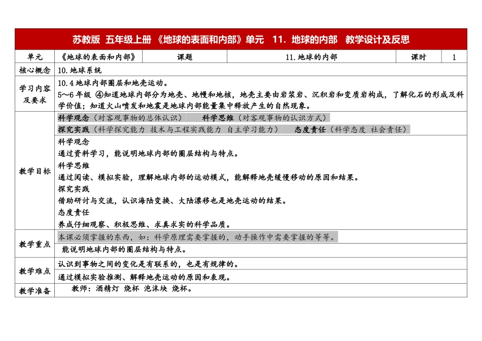 小学苏教版科学五上3-10《火山与地震》表格式.docx_第1页
