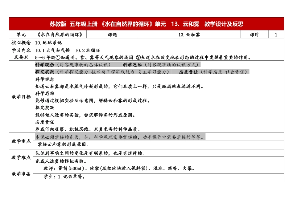 小学苏教版科学五上4-13《云和雾》表格式.docx_第1页