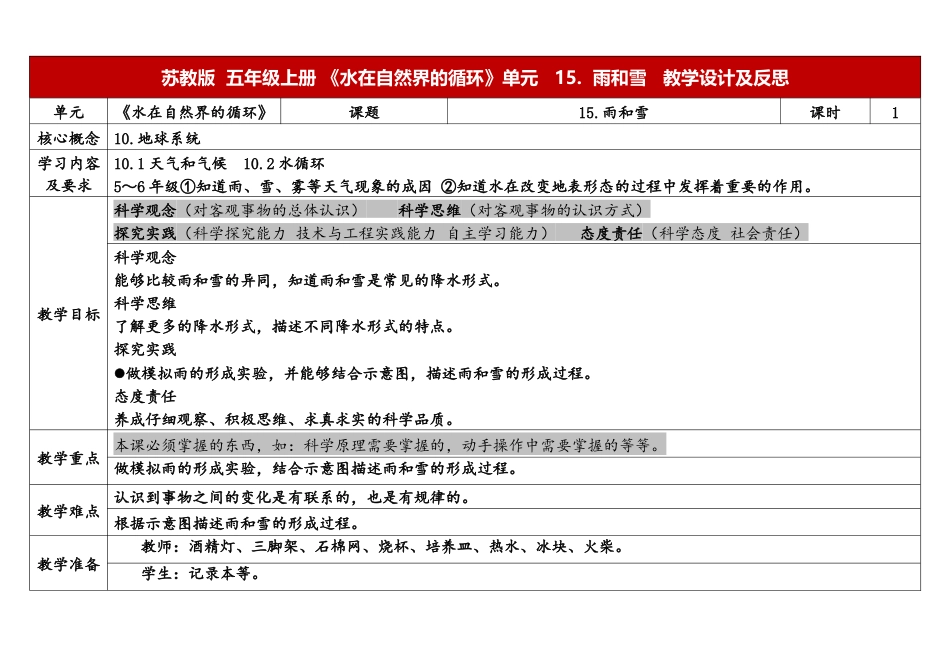 小学苏教版科学五上4-15《雨和雪》表格式.docx_第1页