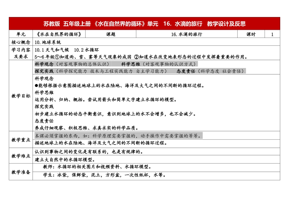 小学苏教版科学五上4-16《水滴的旅行》表格式.docx_第1页
