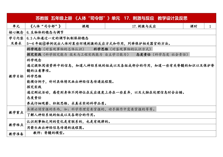 小学苏教版科学五上5-18《从刺激到反应》表格式.docx_第1页