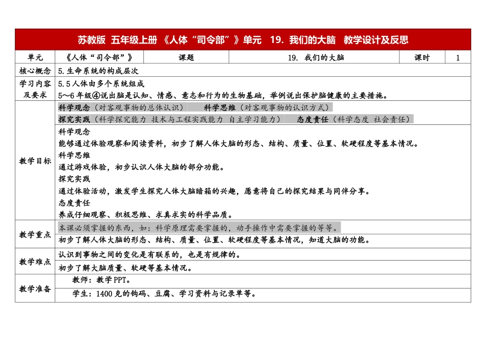 小学苏教版科学五上5-19《我们的大脑》表格式.docx_第1页