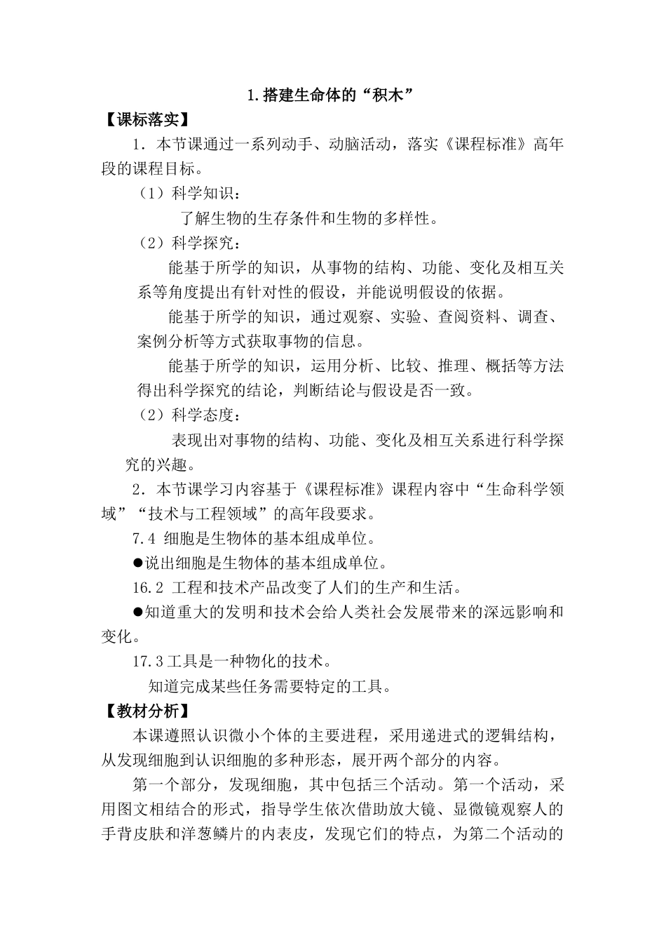 小学五年级下册科学-第1课 搭建生命的“积木”（教学设计）-（苏教版）.docx_第1页