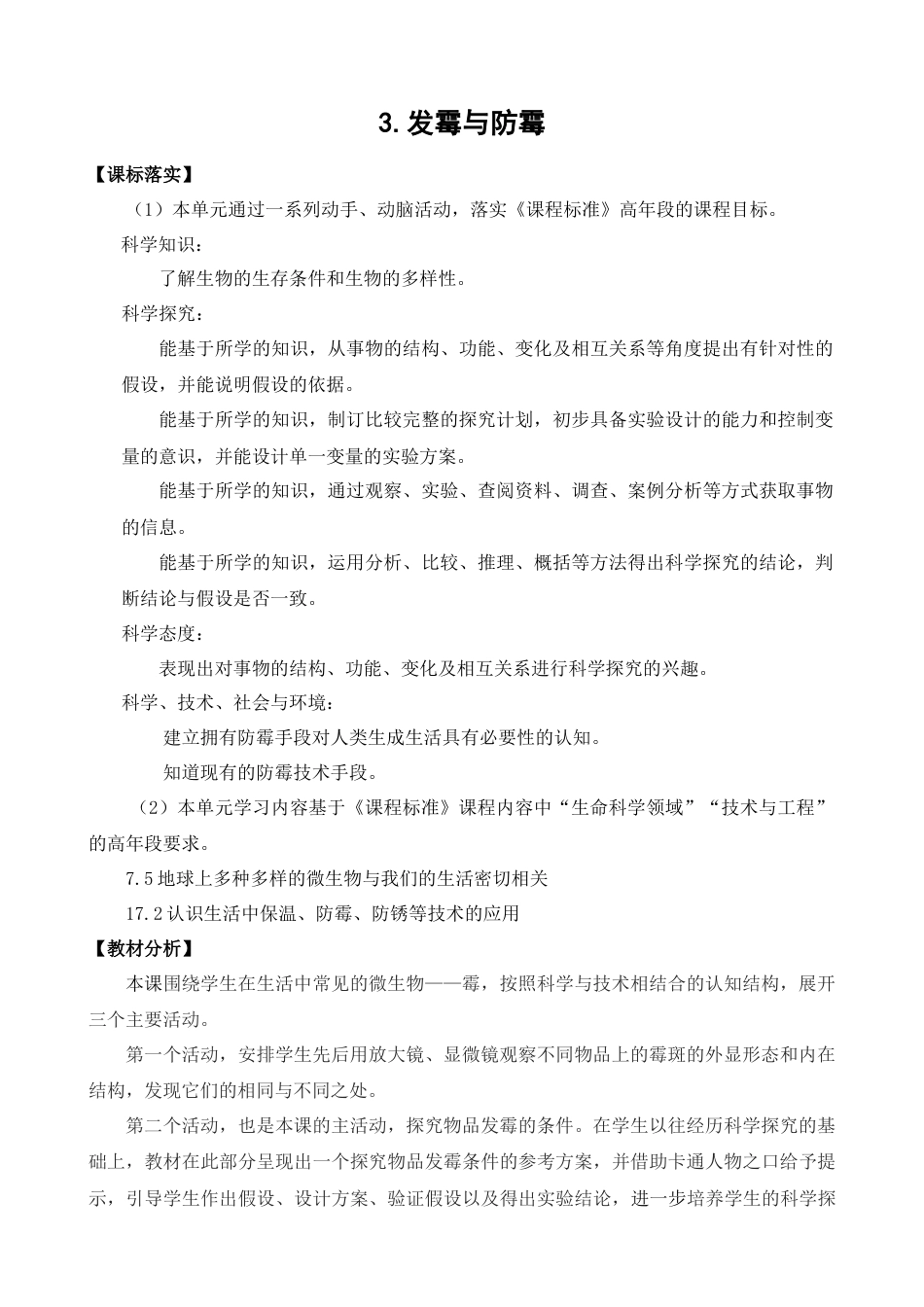 小学五年级下册科学-第3课 发霉与防霉（教学设计）-（苏教版）.docx_第1页