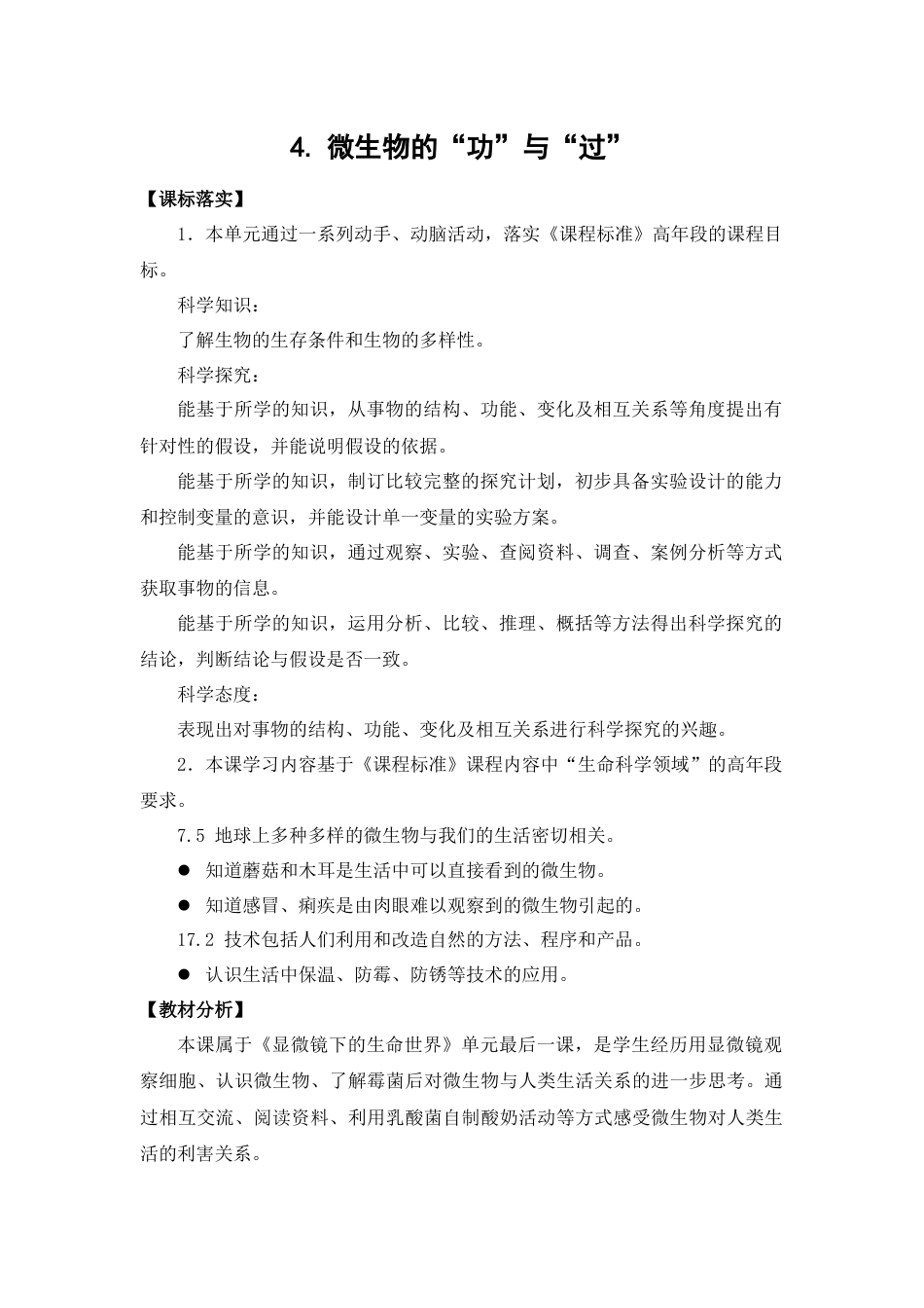 小学五年级下册科学-第4课 微生物的“功”与“过”（教学设计）-（苏教版）.docx_第1页