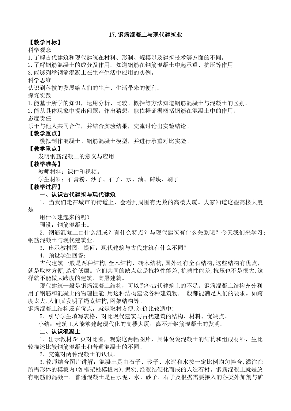 小学6年级上册科学-第17课 钢筋混凝土与现代建筑业业（教学设计）（苏教版）.docx_第1页