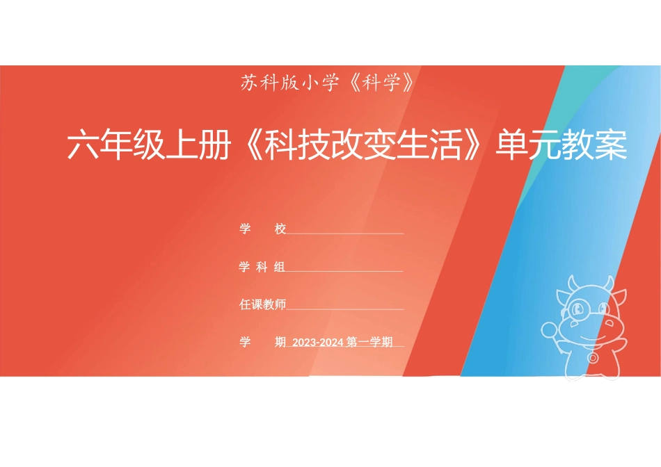 【单元设计】小学科学（苏教版）六年级上册-第5单元 《科技改变生活》.docx_第1页