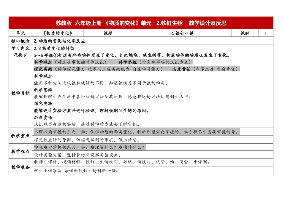 小学科学（苏教版）六上1.2《铁钉生锈》.docx_第1页