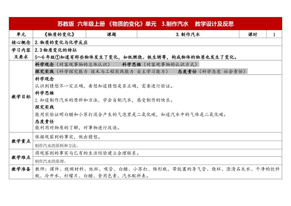 小学科学（苏教版）六上1.3《制作汽水》.docx_第1页