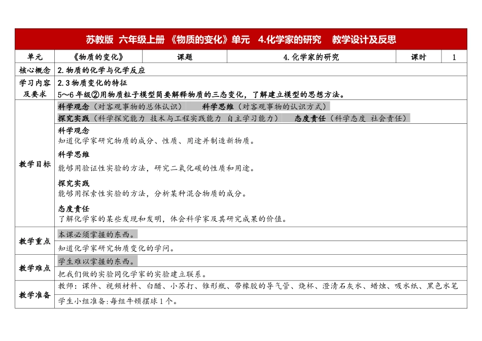 小学科学（苏教版）六上1.4《化学家的研究》.docx_第1页