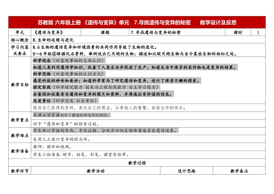 小学科学（苏教版）六上2.3《寻找遗传与变异的秘密》.docx_第1页