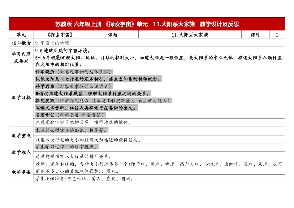 小学科学（苏教版）六上4.1《太阳系大家族》.docx_第1页