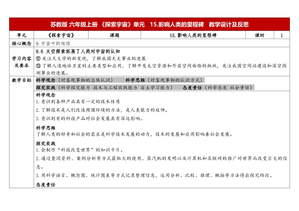 小学科学（苏教版）六上5.1《影响人类文明的里程碑》.docx_第1页