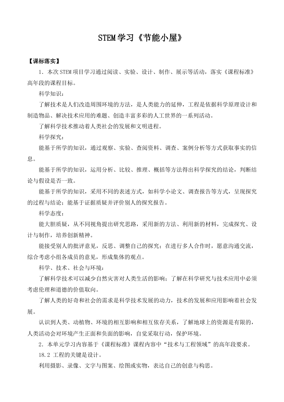 小学6年级苏教版科学STEM学习：节能小屋（表格式教案）.docx_第1页