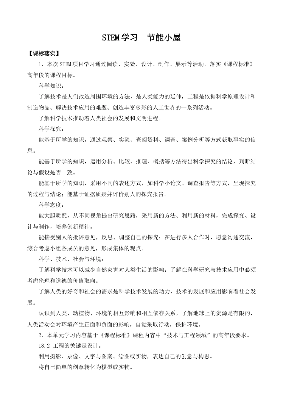 小学6年级苏教版科学STEM学习：节能小屋（平铺式教案）.docx_第1页