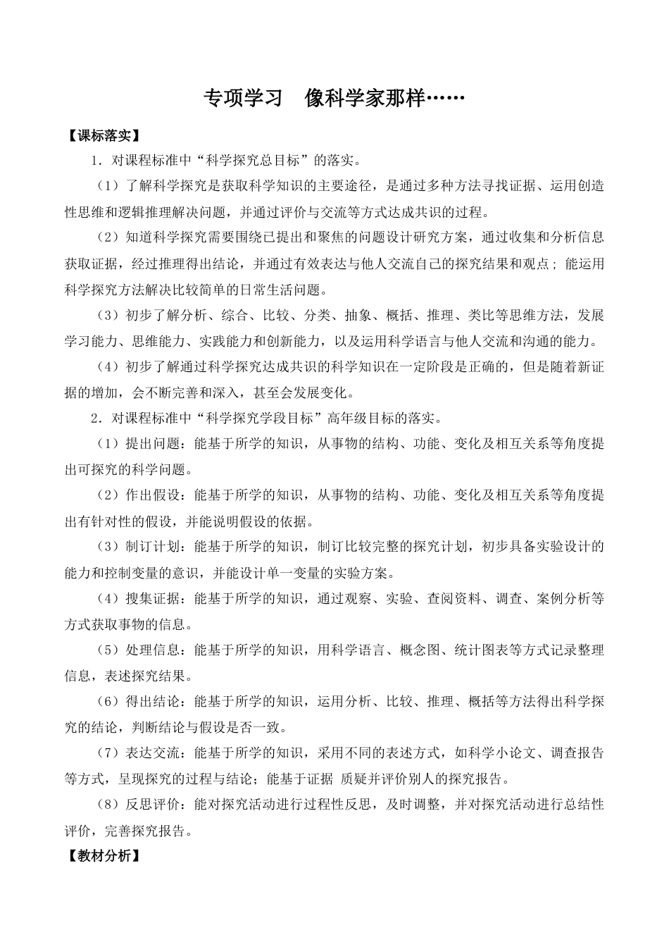 小学6年级下册苏教版科学专项学习  像科学家那样（平铺式教案）.docx_第1页
