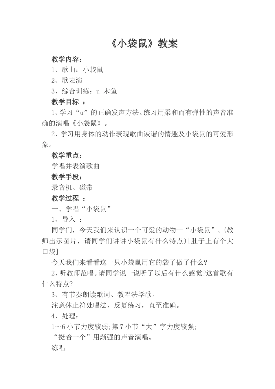一年级上音乐（人音版）-《袋鼠》教案.doc_第1页
