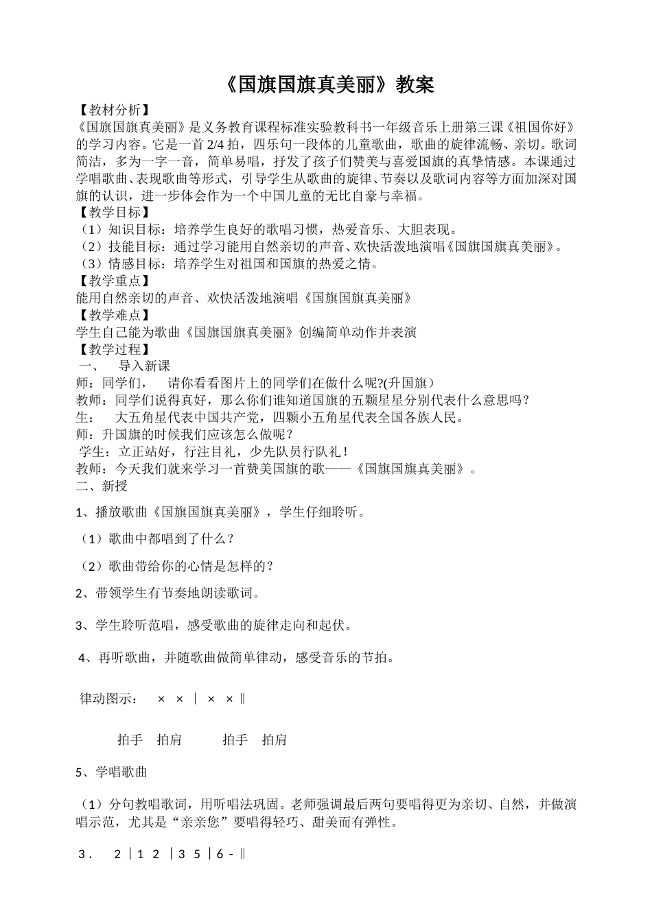 一年级上音乐（人音版）-《国旗国旗真美丽》教案.doc_第1页