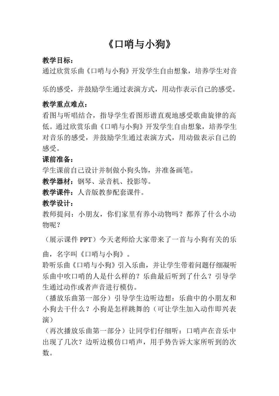 一年级上音乐（人音版）-《口哨与小狗》教案.doc_第1页