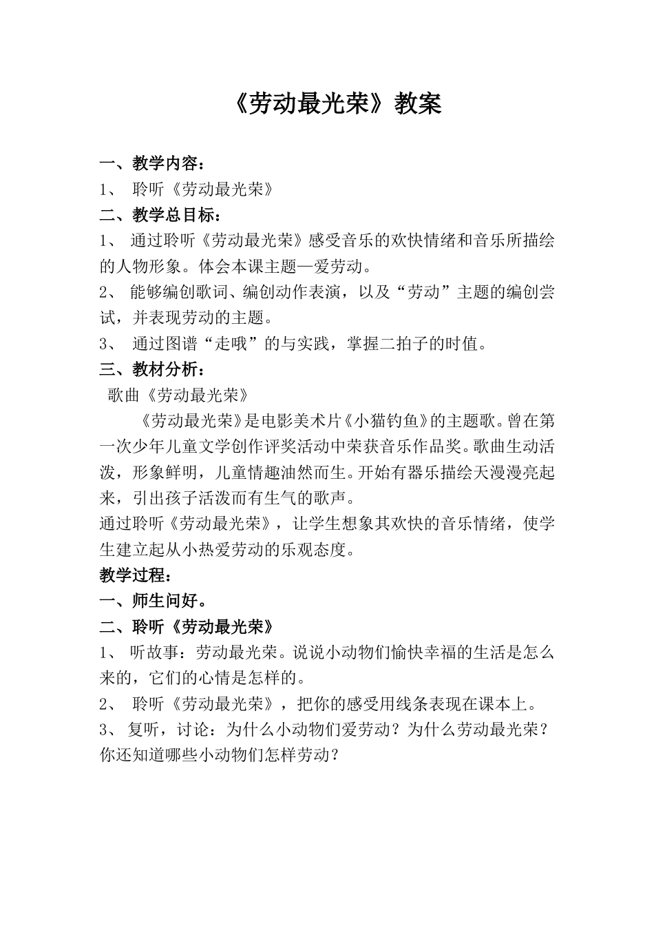 一年级上音乐（人音版）-《劳动最光荣》教案.doc_第1页