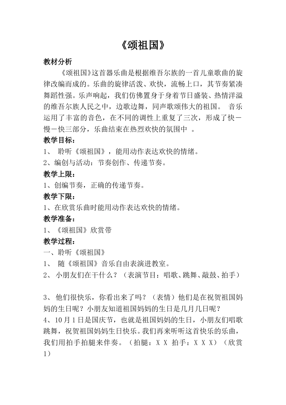 一年级上音乐（人音版）-《颂祖国》教案.doc_第1页