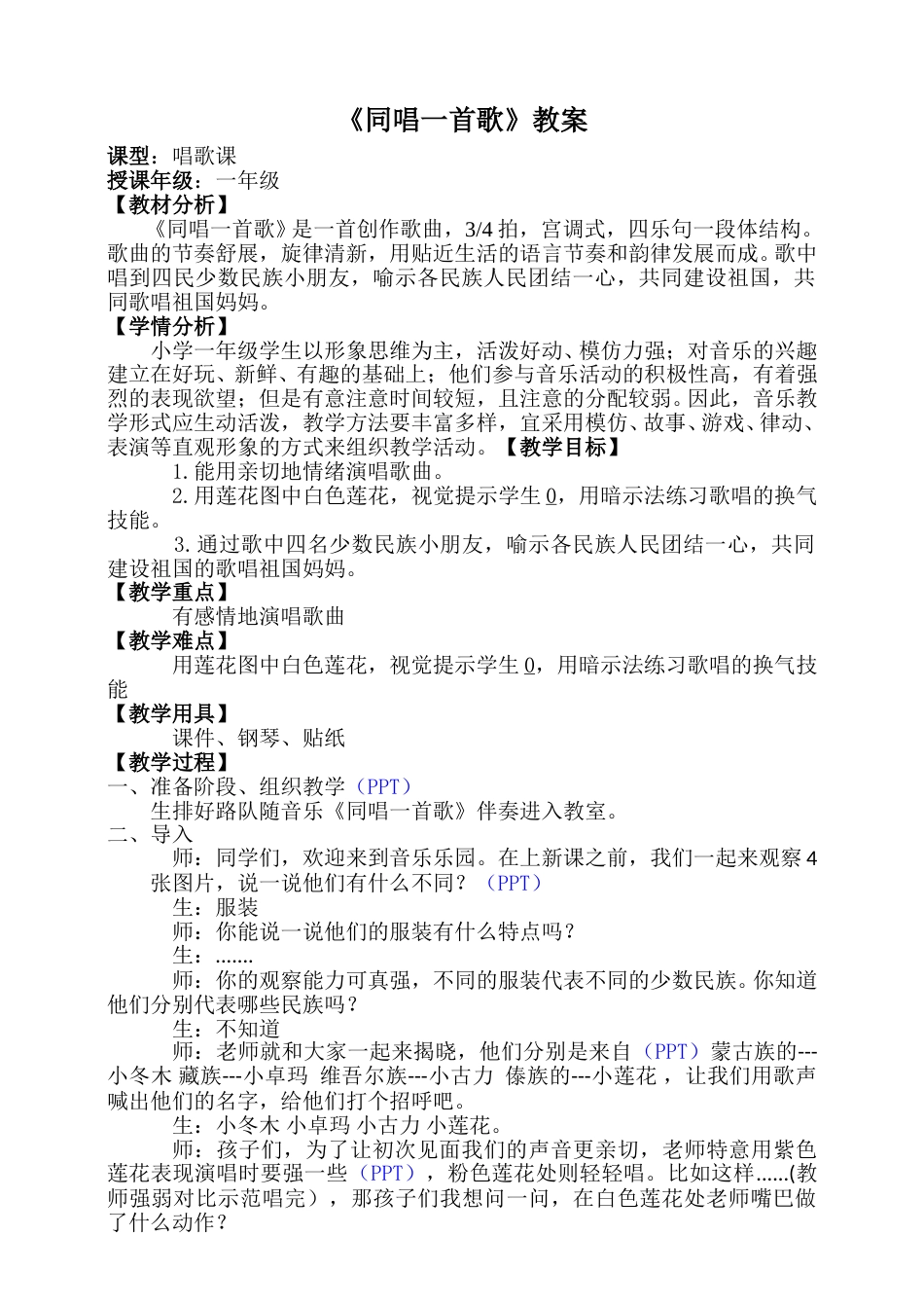 一年级上音乐（人音版）-《同唱一首歌》教案 .doc_第1页