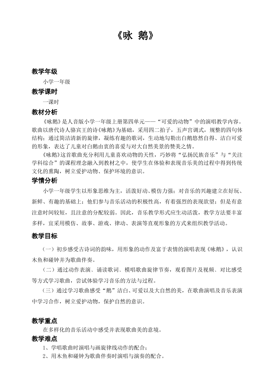 一年级上音乐（人音版）-《咏鹅》教案.doc_第1页